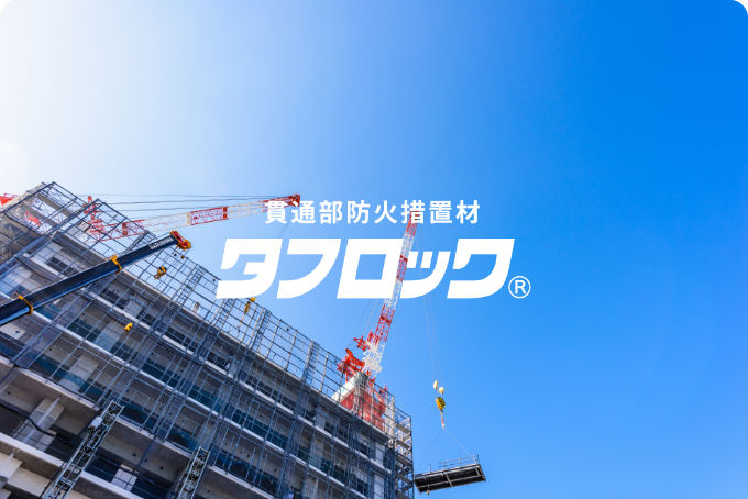 http://「耐火構造」について解説。準耐火構造や防火構造との違いとは？
